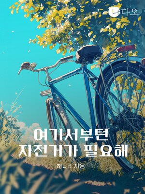 cover image of 여기서부턴 자전거가 필요해